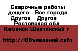 Сварочные работы дещего - Все города Другое » Другое   . Ростовская обл.,Каменск-Шахтинский г.
